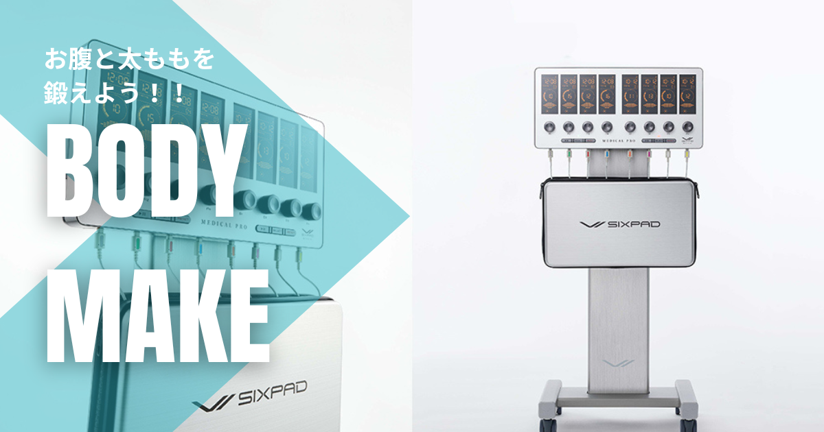 当店に最新EMS「SIXPAD MEDICAL PRO」導入決定！